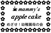 アップルケーキのラベル