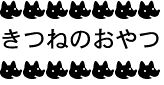 きつねのラベル